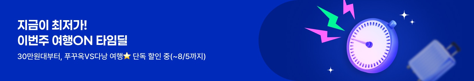 망설이면 마감! 여행ON 타임딜-14차 푸꾸옥/다낭