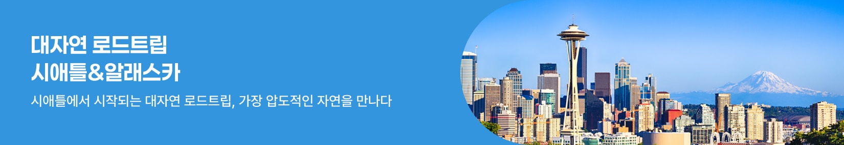 시애틀&알래스카