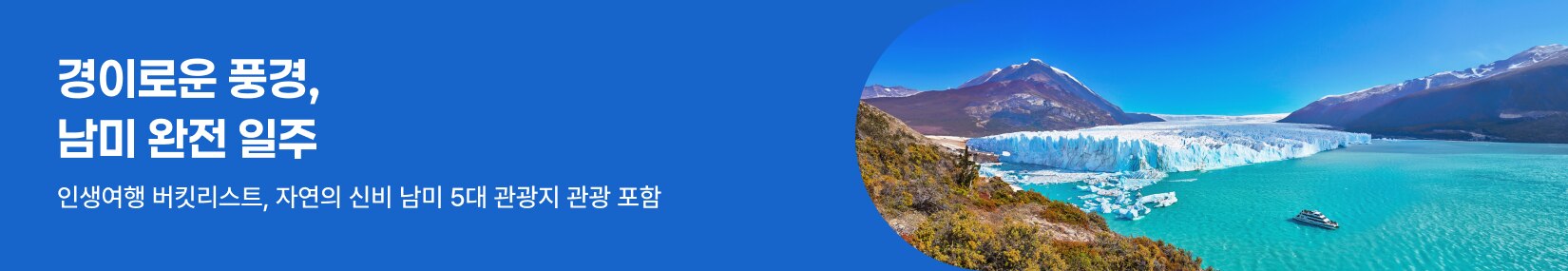경이로운 풍경, 남미 완전 일주