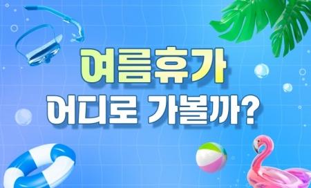 여름휴가 어디로 가볼까