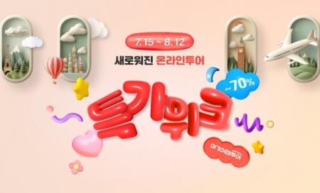 사명 변경 기념 온라인투어 특가위크